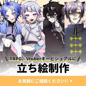 TRPG・ゲーム・動画などの立ち絵を制作します
