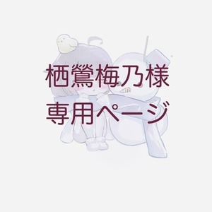 栖鶯梅乃様専用ページ