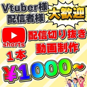 Vtuber様、配信者様大歓迎!! 切り抜き、ショート動画作成します!!