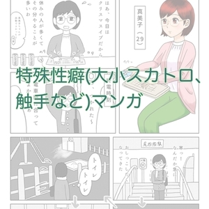 R18特殊性癖(大小スカトロ、触手など)や全年齢向けマンガ描きます！