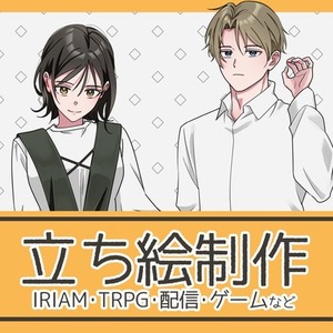 立ち絵制作します