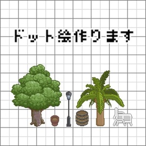 ドット絵小物作成します【ピクリエ・ピクスク】