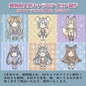 アイコン制作(動物擬人化SDキャラ)