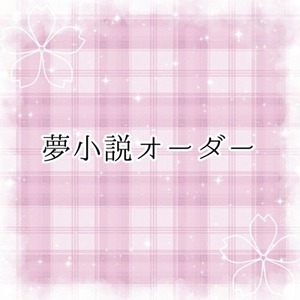 夢小説オーダー
