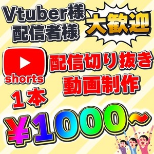 Vtuber様、配信者様大歓迎!! 切り抜き、ショート動画作成します!!