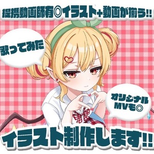 MVイラスト制作します
