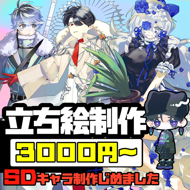 立ち絵制作　３０００円～SDキャラ制作はじめました☆