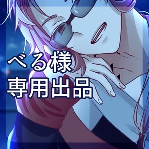 宵闇べる様専用