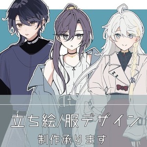 立ち絵・服デザイン制作承ります