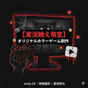 あなたの理想のホラーゲームを一括で承ります！