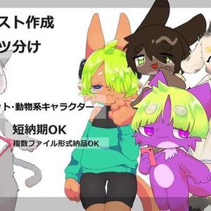 ケモノ、獣人の立ち絵描きます