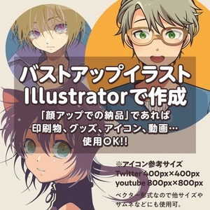 バストアップイラストをIllustratorで作成