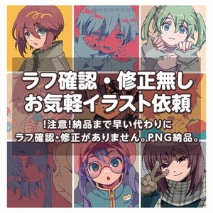 ラフ確認・修正無しのお気軽なイラスト依頼　顔アップイラストPNG納品