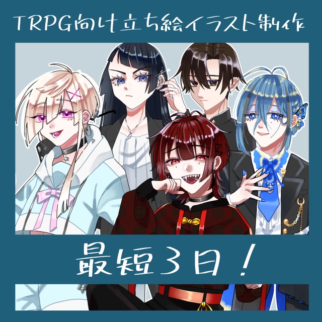 TRPG向け立ち絵イラスト制作