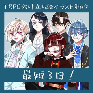 TRPG向け立ち絵イラスト制作