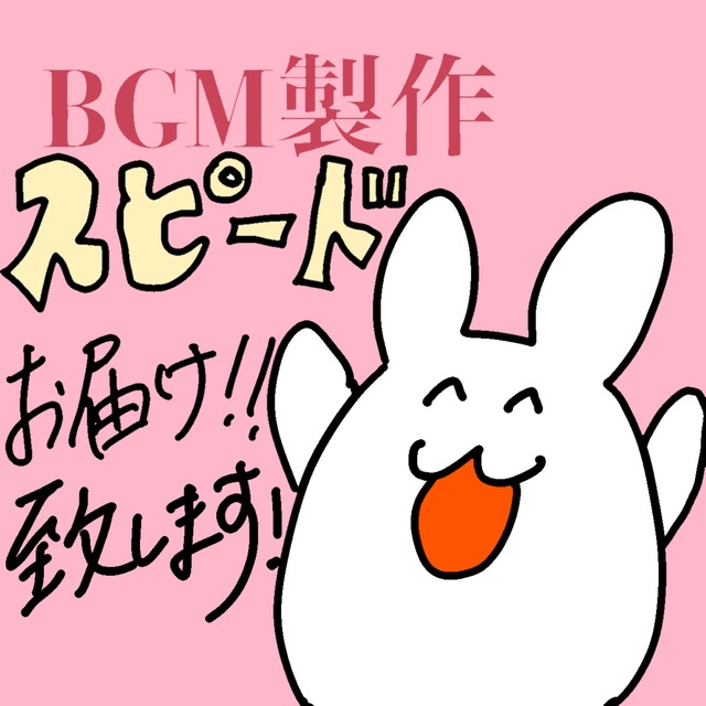 商用利用OK！オリジナル配信BGMつくります！