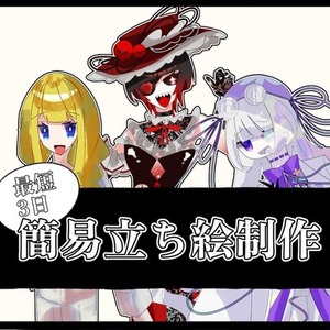 【最短3日】簡易立ち絵お描きします！