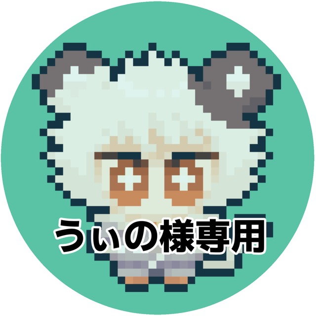 うぃの様専用ページ