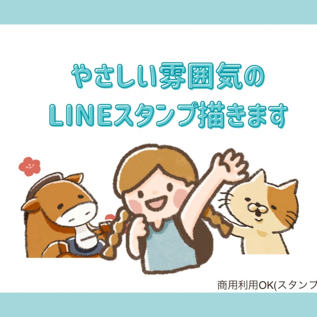 やさしくて使いやすいオリジナルLINEスタンプ8個セット制作