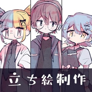 【開設記念セール】立ち絵制作します！