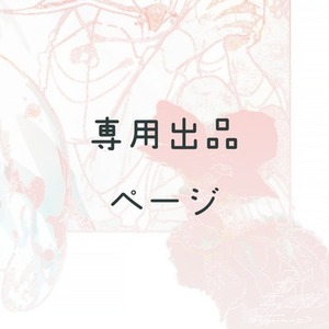 【専用出品】イラスト 2026/01/08