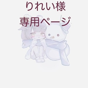 りれい様専用ページ
