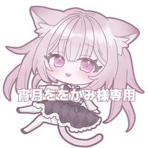 宵月ををかみ様専用