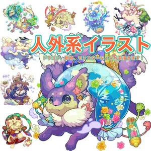 人外系キャラクター描きます！