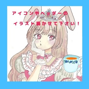 アイコン・ヘッダーのイラスト書きます！