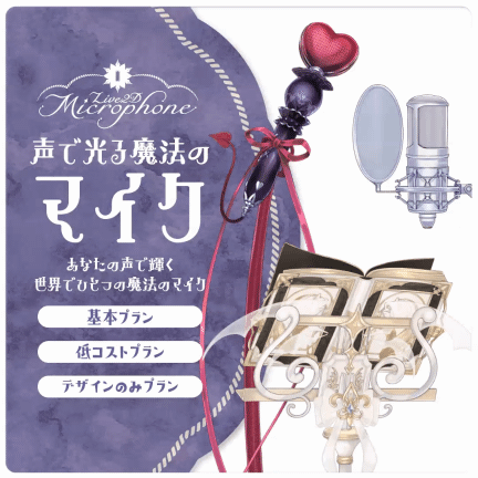 【声で光る魔法のマイク】あなたの声で輝く魔法のマイクを制作します