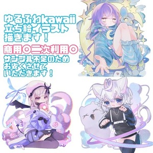 ゆるふわkawaii立ち絵イラスト制作いたします！商品〇二次利用〇