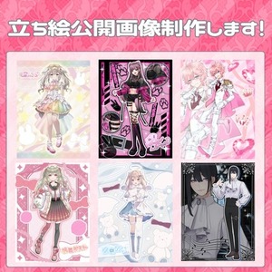 立ち絵公開画像作成します！