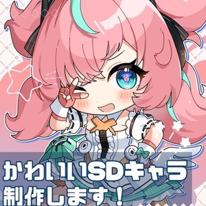 リッチでかわいいミニキャラ・SDキャラ制作いたします！