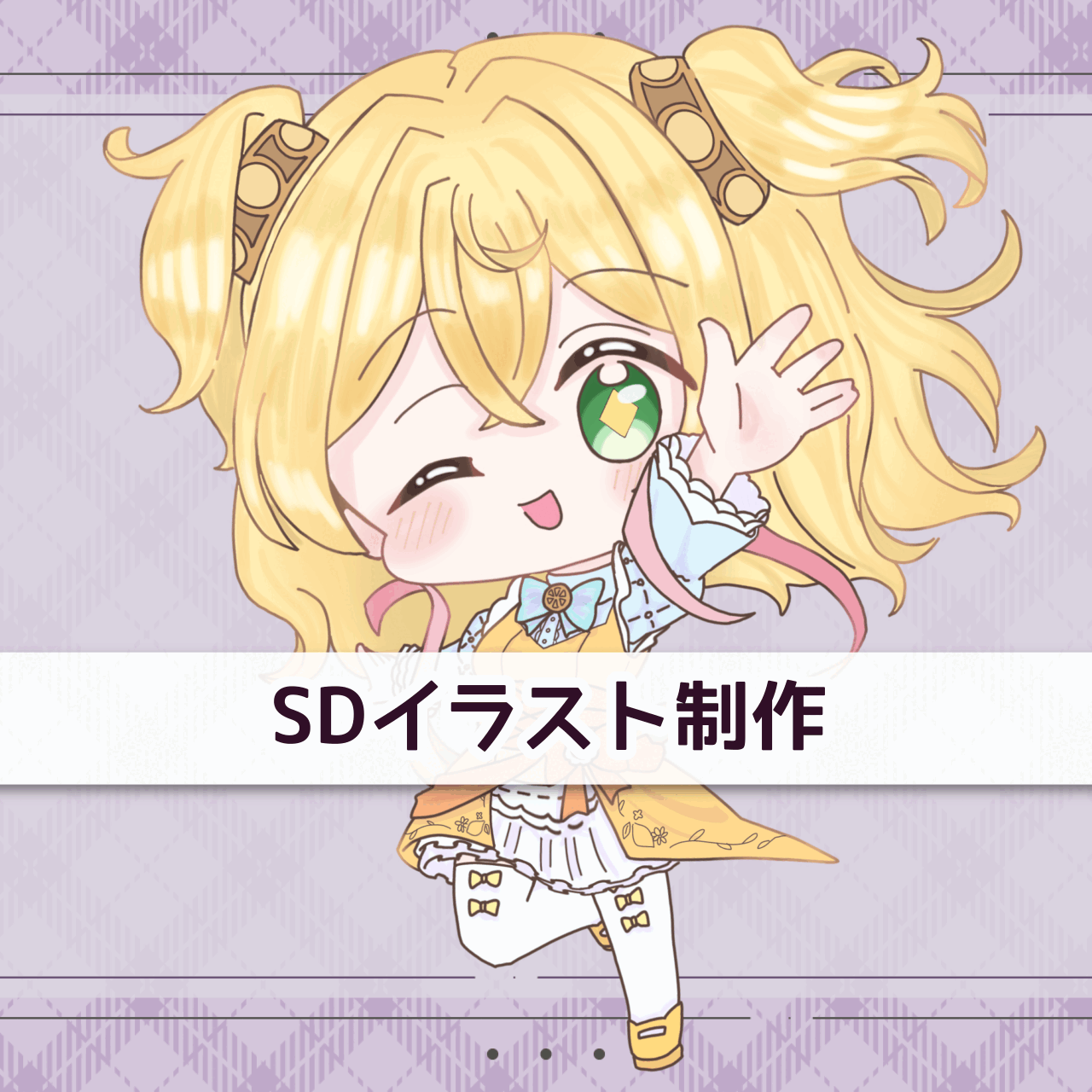 【商用可】SD・ミニキャラ制作します！