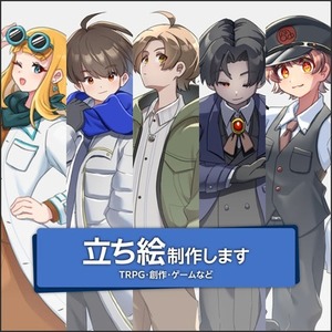【TRPG】立ち絵作成します