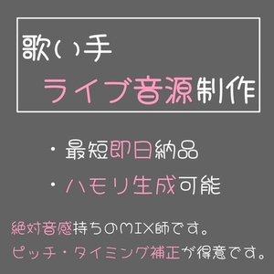 歌い手ライブ用の音源制作をします