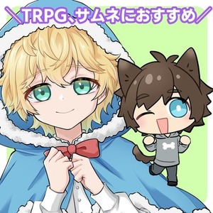 TPRG・サムネに！立ち絵イラストプラン