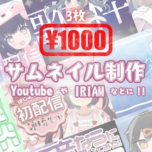 【3枚&yen;1000】サムネイル作成承ります