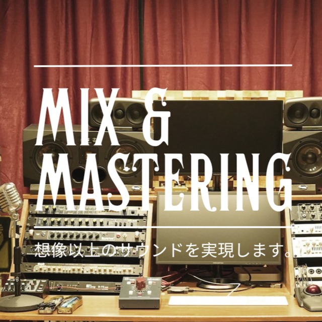 パラミックス&マスタリング高品質な楽曲に仕上げます！
