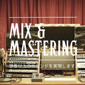 パラミックス&マスタリング高品質な楽曲に仕上げます！