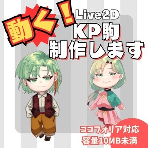 動く！KP駒制作致します