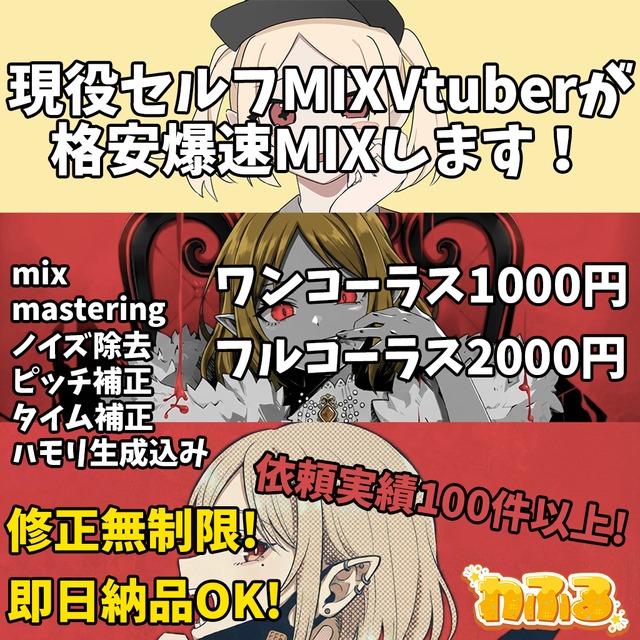 おそらく業界最安値でMIXします！