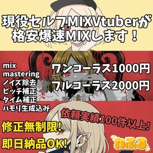 おそらく業界最安値でMIXします！