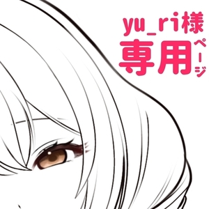 yu_ri様専用ページ