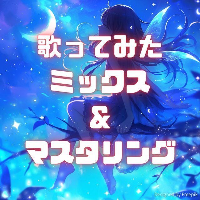 基本作業込み│歌ってみたミックスします★プロクオリティでのミックス&マスタリング