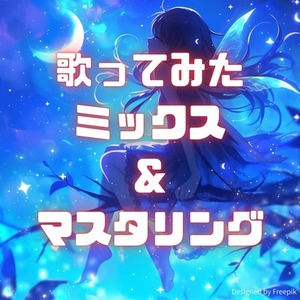 基本作業込み│歌ってみたミックスします★プロクオリティでのミックス&マスタリング