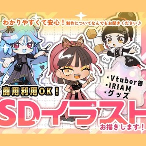 2.5等身のSDイラスト（先着3名様・表情差分1点おまけつき！）