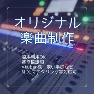 【商用利用可】オリジナル楽曲を制作します