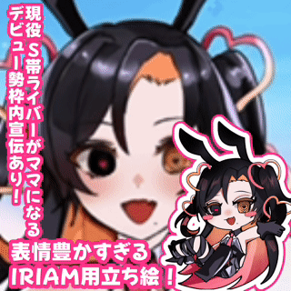 【現役S帯ライバーが描く！経験故の表情豊かなIRIAM立ち絵！【枠内宣伝】