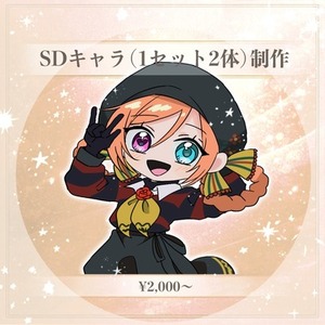 SDキャラ（1セット2体）制作